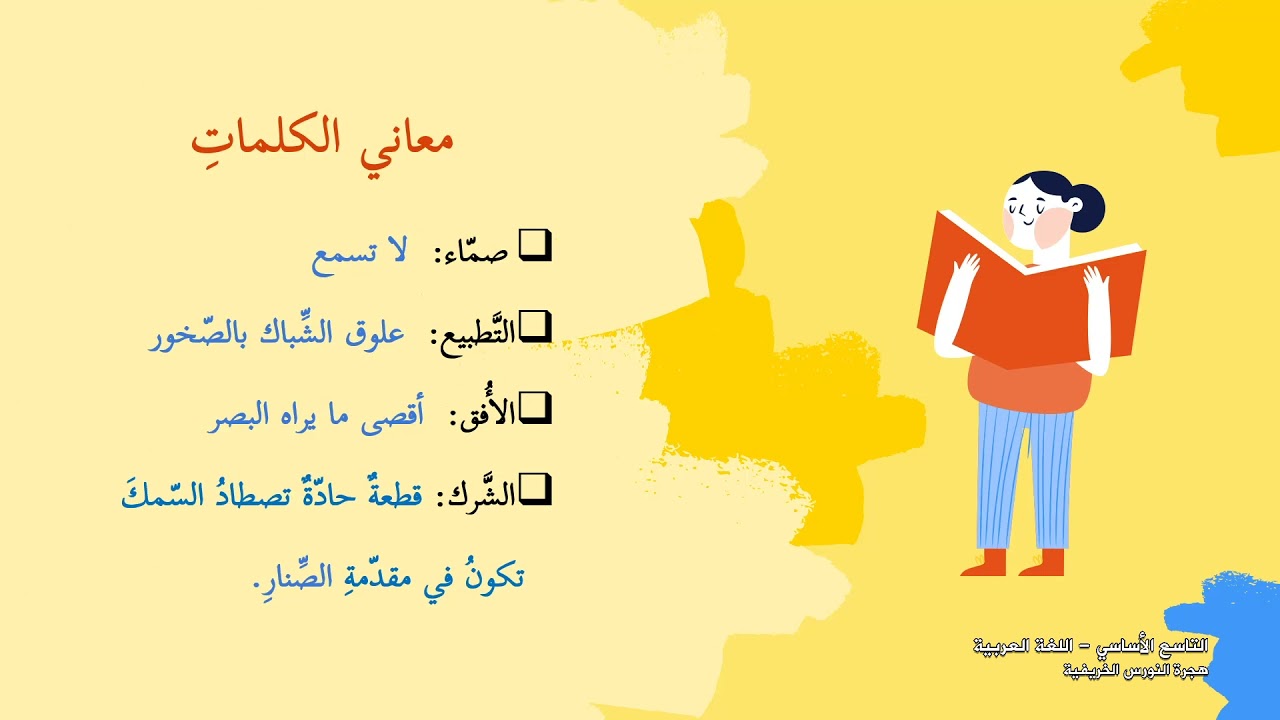 -2021- درس 5 | الوحدة 2 | هجرة النورس1 | الصف 9 | الفصل 1 | اللغة العربية