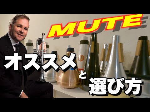 MUTE】プロオケプレイヤーがオススメするミュート【神ミュート】【Marc
