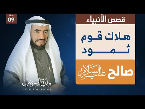 قصص الانبياء ح 9 تحدي ثمود لصالح واهلاك الله لهم