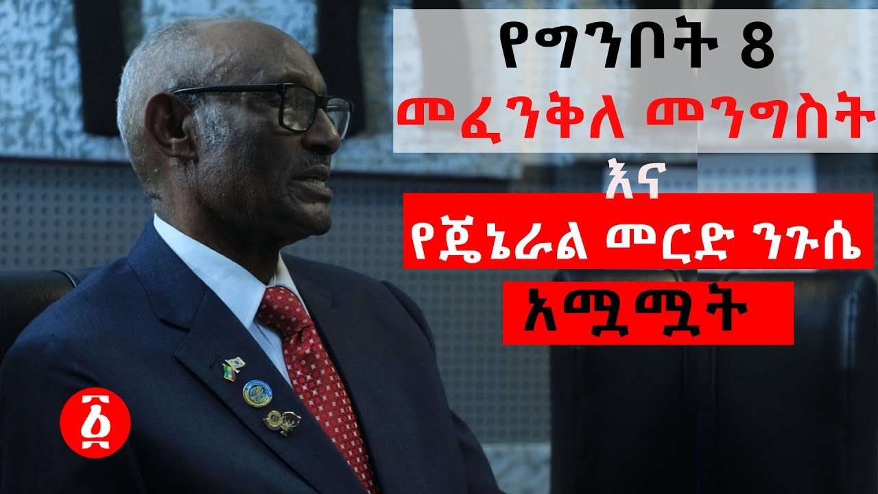 የግንቦት 8 መፈንቅለ መንግስት  እና የጄኔራል መርድ ንጉሴ አሟሟት | Ethiopia