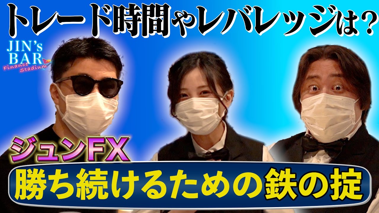 【JIN's BAR】億トレーダーの勝つための掟！トレード時間とレバレッジ管理【外貨ex byGMO】