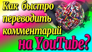 Как быстро переводить комментарии на Ютубе?♻️ [Olga Pak]