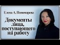 Документы при заключении трудового договора - Елена А. Пономарева