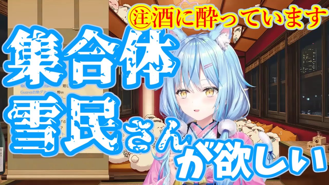 【雪花ラミィ/ホロライブ】集合体雪民さんが欲しいっ