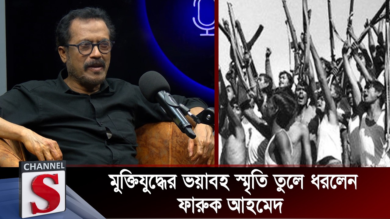 মুক্তিযুদ্ধের ভয়াবহ স্মৃতি তুলে ধরলেন ফারুক আহমেদ | Faruque Ahmed | Channel S