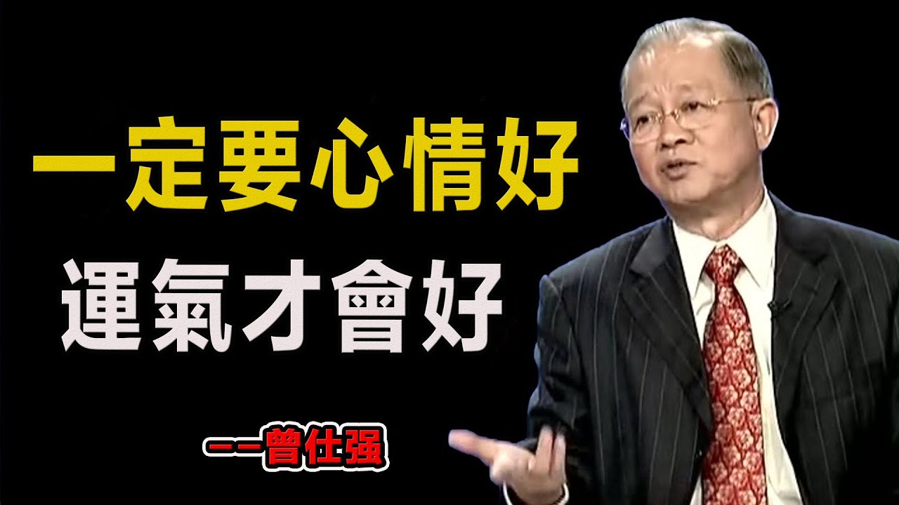 一定要心情好，運氣才會好！#易經#因果#運氣#曾仕強 #國學智慧 #哲理 #傳統文化 #教育 #國學 #智慧人生 #國學文化 #曾仕强经典语录#人生感悟 #正能量