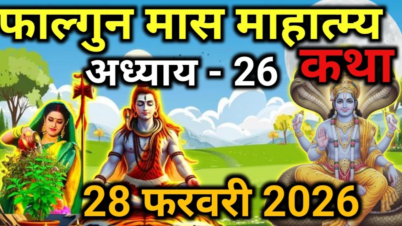 फाल्गुन मास कथा - अध्याय 26|Falgun Maas Ki Katha Day26|kartik mahatmya adhyay 26#pradeepmishra#katha