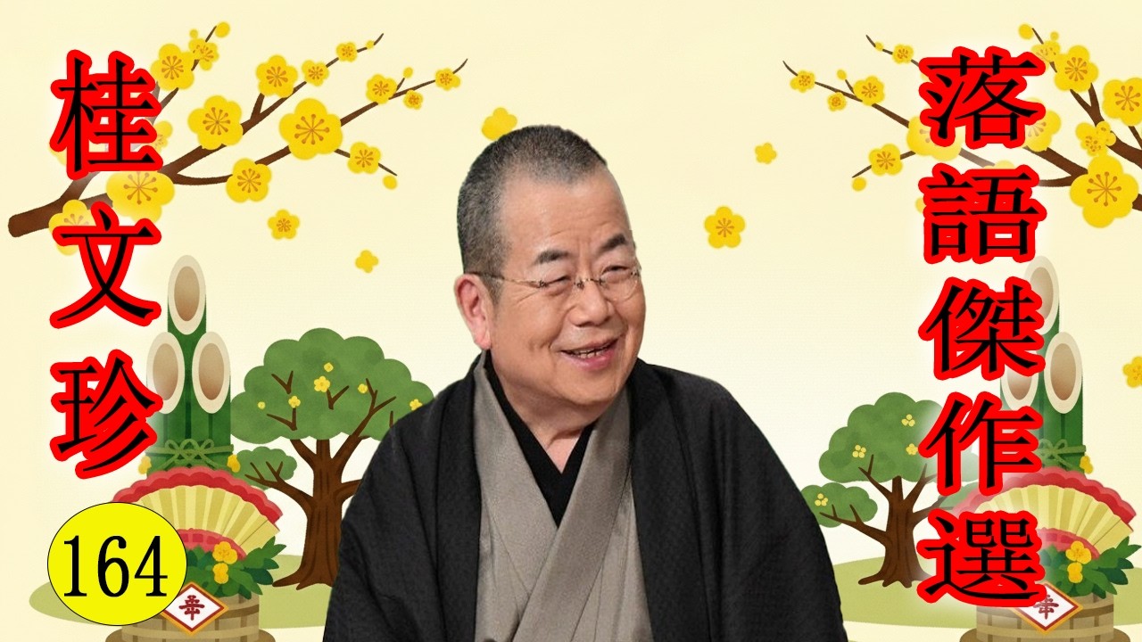 桂文珍   落語傑作選  VOL 164  +落語 BGM【落語のピン】思わず爆笑しちゃう
