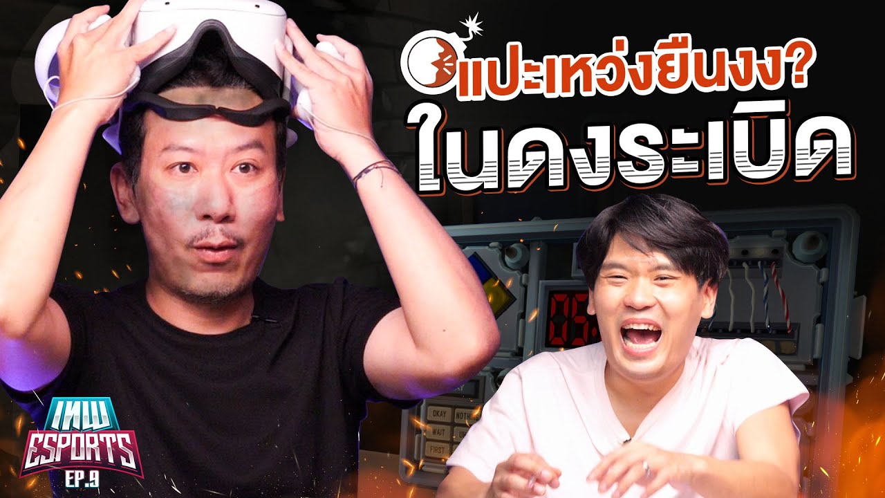 เทพ eSports EP.9 แปะเหว่งยืน งง ในดงระเบิด ! | เทพลีลา