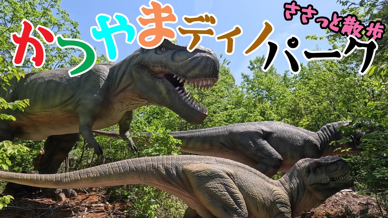 240428 かつやまディノパークへ行ってきました。