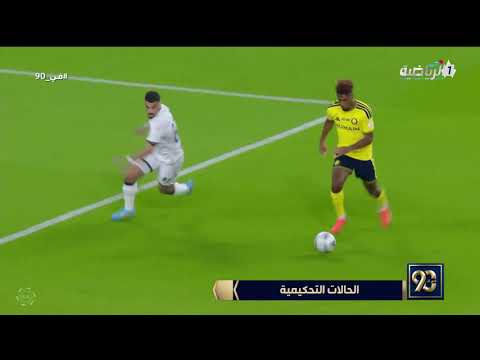 #في_90 | الحالات التحكيمية لمباراة #النصر و #الدرعية مع الخبير التحكيمي "نواف شكرالله