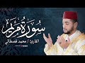 قراءة مبهرة لــ سورة مريم كاملة محمد قصطالي   
