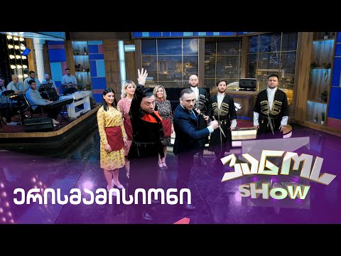 ვანოს შოუ | “ერისმამისიონის” ახალი სიმღერის პრემიერა