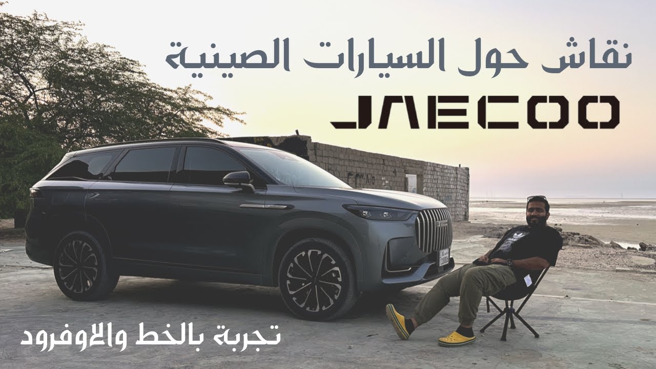 تجربة سيارة الجايكو الجديدة ونقاش حول مستقبل السيارات الصينية -  Jaecoo J8