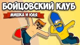 Floppy Heroes ♦ БОЙЦОВСКИЙ КЛУБ