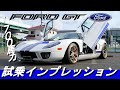 【限定1500台】フォード史上最強のスーパーカー FORD GTを試乗インプレッション！！
