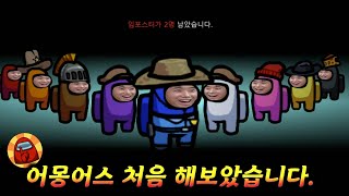 어몽어스 처음 해보았습니다. 임포스터가 뭐예요??? #허팝게임 screenshot 3