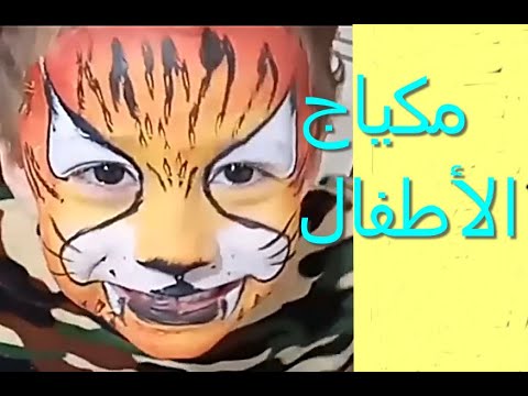 فيديو: كيفية رسم النمر على وجهك