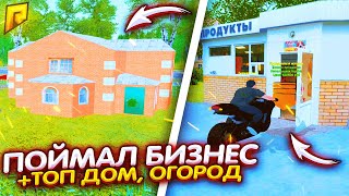 ПОЙМАЛИ БИЗНЕС + ТОП ДОМ, ОГОРОД НА ЛОВЛЕ \