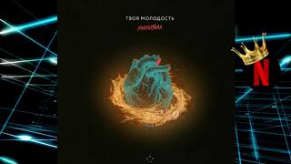 Твоя молодость - Растопила |  2019