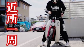 スーパーカブ90でただ近所を一周するだけのタンデムツーリング