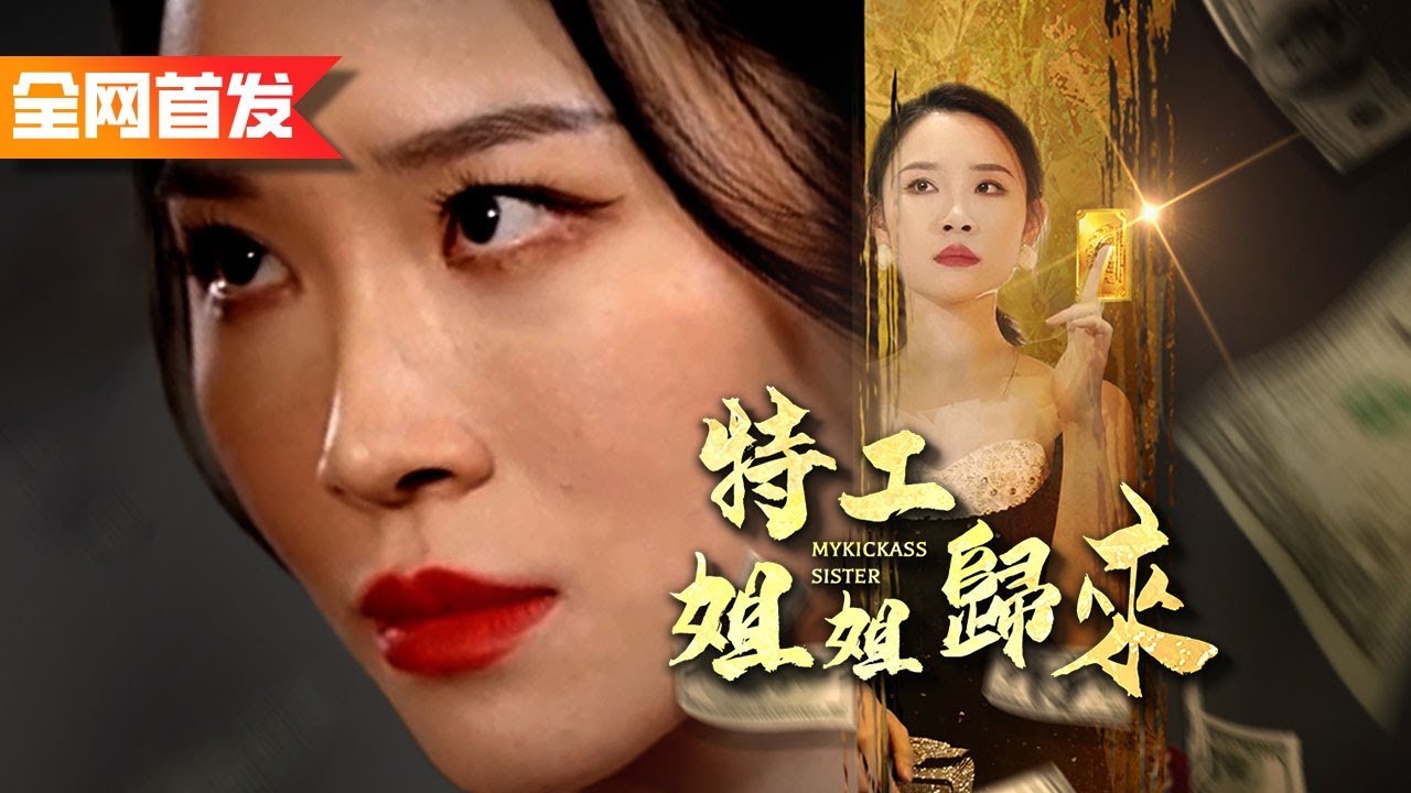 女孩隱藏身份尋找失散多年的妹妹，得知妹妹被為難，氣場全開霸氣護妹！#特工姐姐歸來