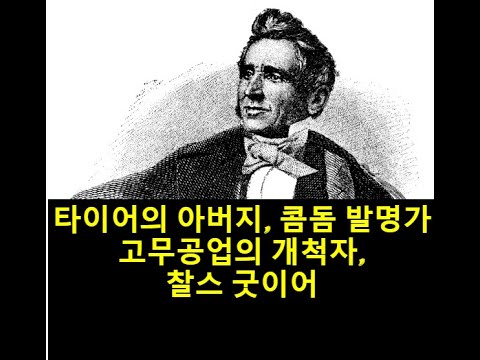 타이어의 아버지, 콤돔 발명가, 고무공업의 개척자, 찰스 굿이어