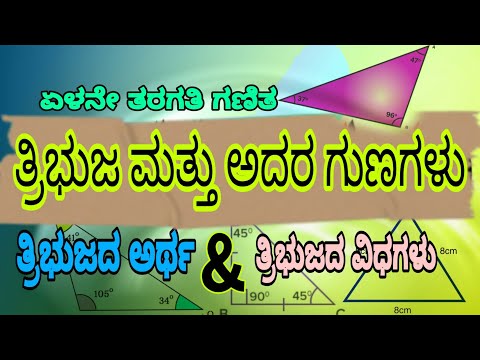 ತ್ರಿಭುಜ ಮತ್ತು ಅದರ ಗುಣಗಳು | Tribujagalu Mattu adara gunagalu | Triangles it&rsquo;s properties | SS channel