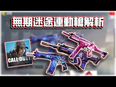 老婆槍！無期迷途連動槍實測解析🔥｜電競賽評KH【決勝時刻M】