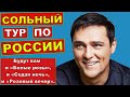 Юрий Шатунов готовясь к гастрольному туру по Росси. Будут и- Белые розы, Седая ночь и- Розовый вечер