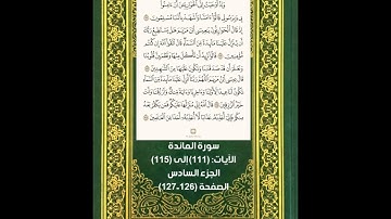 سورة المائدة (١١١-١١٥)/ عبدالرحيم الشيزاوي