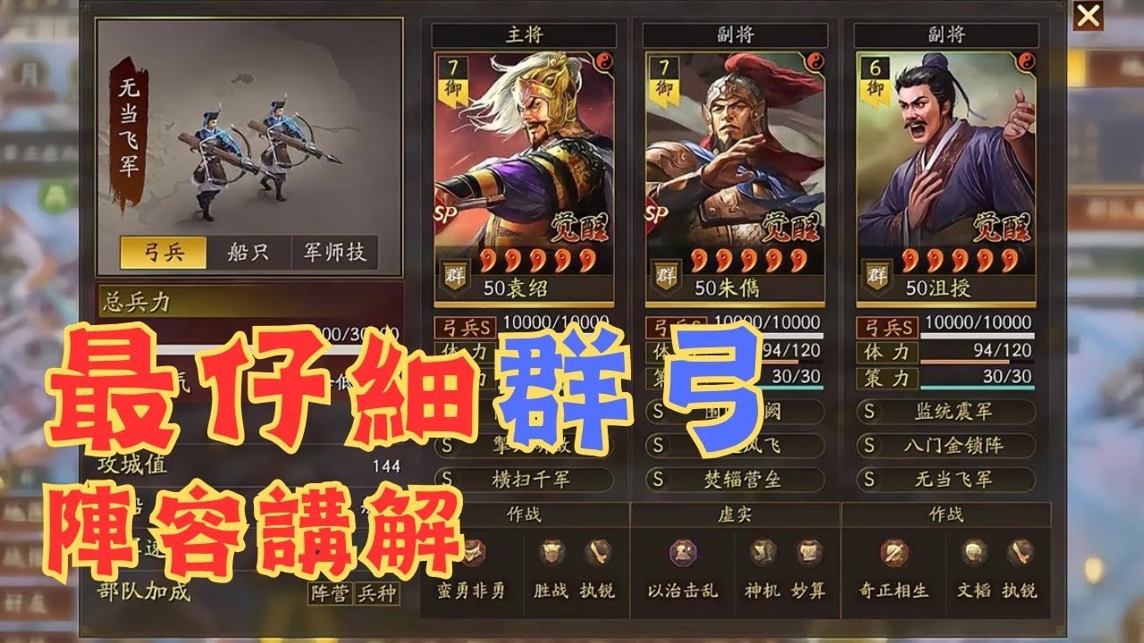 群弓精講！全面講解「群弓」這支三戰強隊從開荒到接戰的各種細節和戰法配速配置！ #群弓 【三國志戰略版】