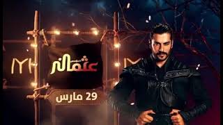 لكل محبي مسلسل المؤسس عثمان التركي