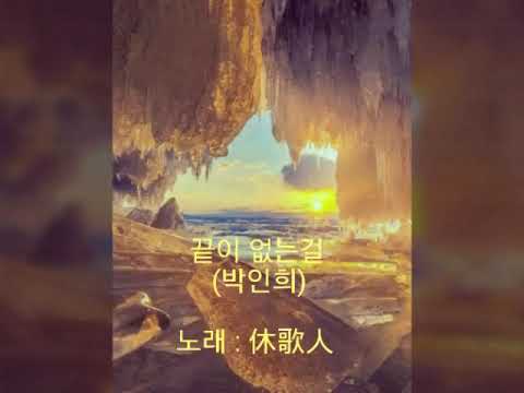 끝이 없는길 (박인희).....카운터테너 휴가인 (休歌人)_Kpop
