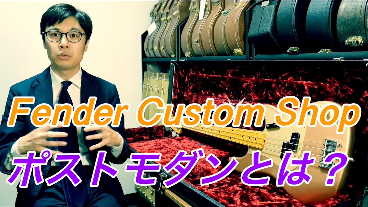 フェンダーの歴史をいいとこ取り！「ポストモダン」解説！Fender
