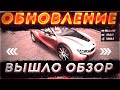 ОБНОВЛЕНИЕ ВЫШЛО УЖЕ В Car parking multiplayer ОБЗОР ОБНОВЛЕНИЯ