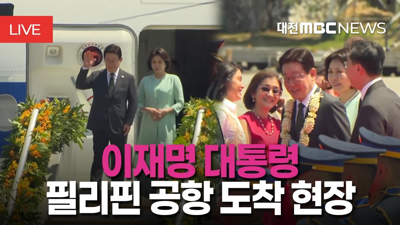 [🔴LIVE] 이재명 대통령 해외순방 필리핀 공항 도착 행사 현장 생중계ㅣ3월 3일