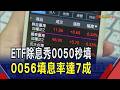 國民ETF除息大秀! 0050開盤秒填息重返百元 0056填息率7成｜非凡財經新聞｜20260721