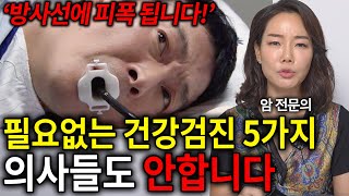 '의사들도 절대 추천하지 않습니다' 암 전문의가 말하는 득보다 실이 큰 건강검진