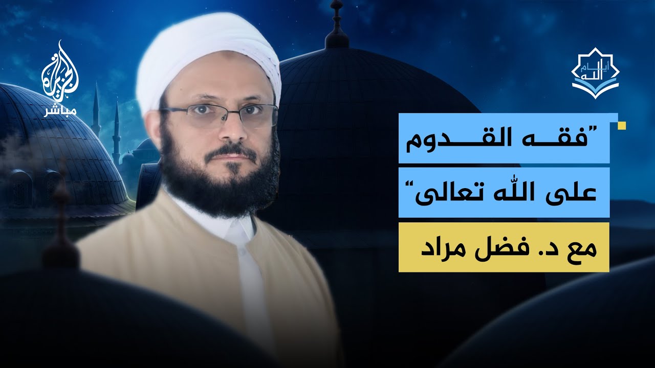 أيام الله.. القدوم على الله تعالى وأثره في حياة المسلم