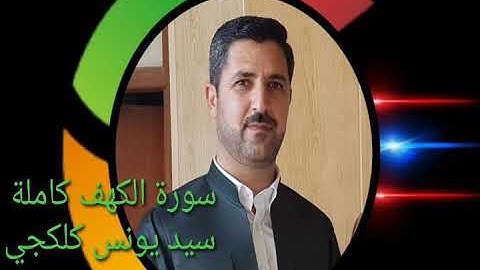 سيد يونس سورة الكهف كاملة