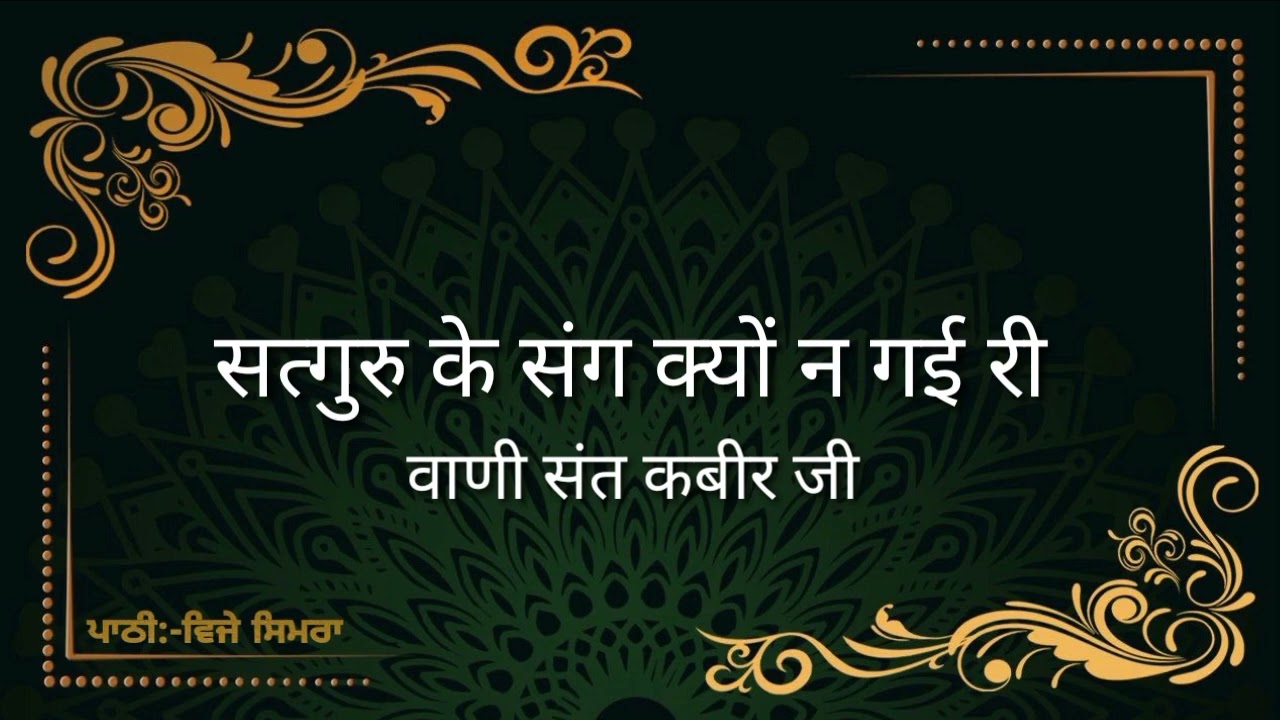 सत्गुरु के संग क्यों न गई री ll Satguru Ke Sang Kyon Na Gayi Ree ll वाणी संत कबीर जी