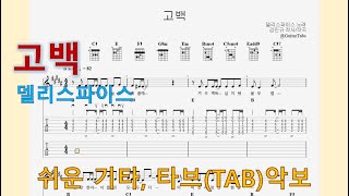 고백 (B Key / Easy TAB / Lyrics) - 델리스파이스