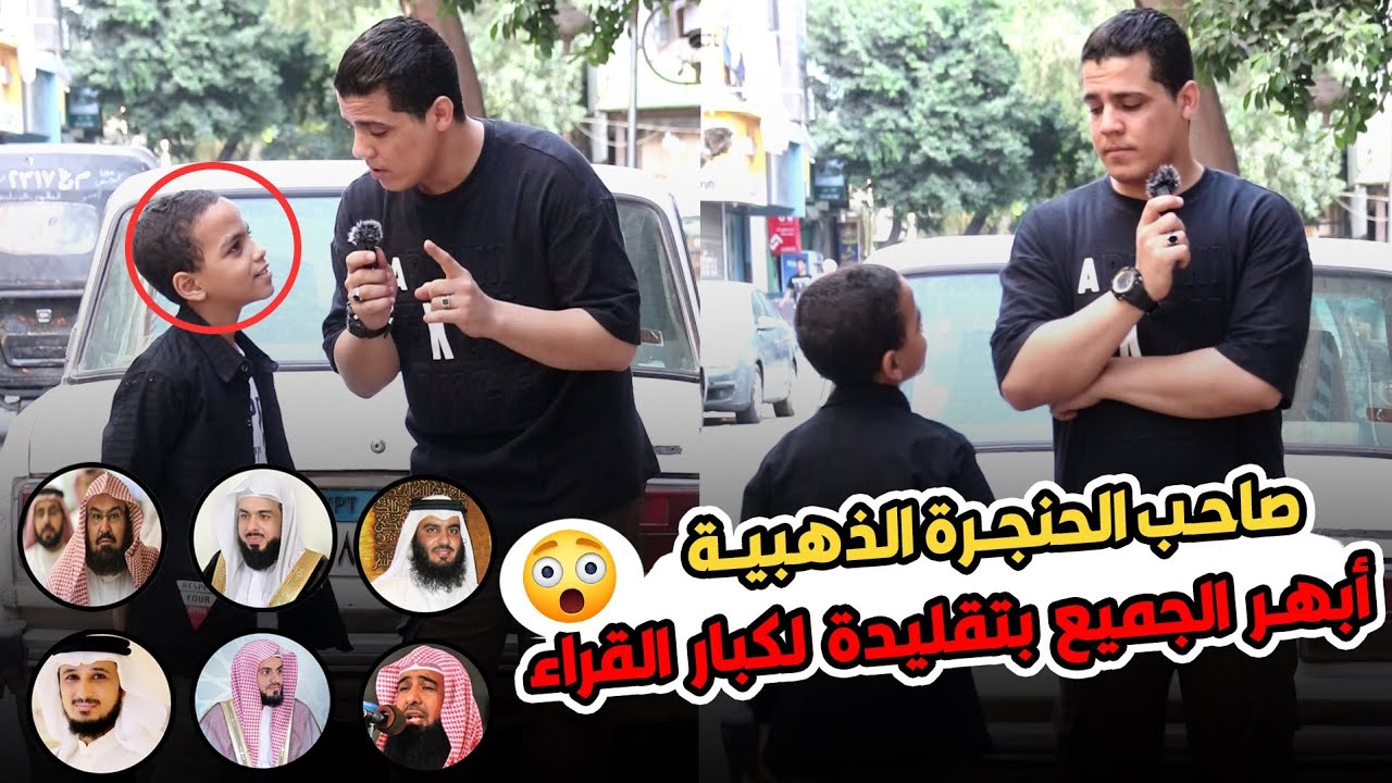 اللي يقولك الأطفال مفيش منهم امل سمعو الفيديو ده؟  قارئ مصر الأول 🥇  يمتلك قدرة صوتية رهيبه😱