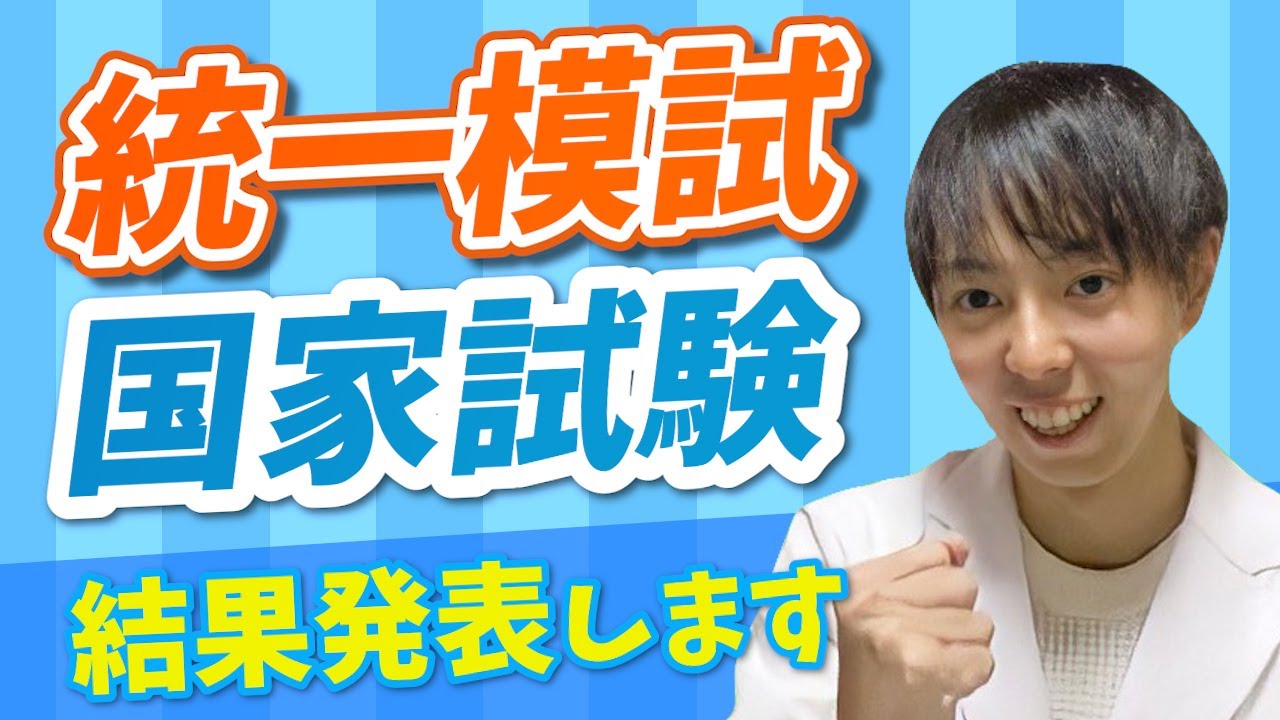 国家試験に向けて】新米薬剤師、当時の統一模試点数を公開します