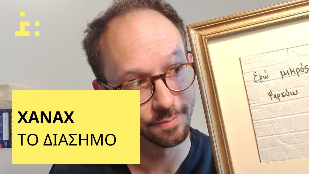 Χαλαρά, Χάnaξ | Όσα Δεν σου Είπαν Ποτέ - Θεμιστοκλής Τσίτσος | Φαρμακοποιός