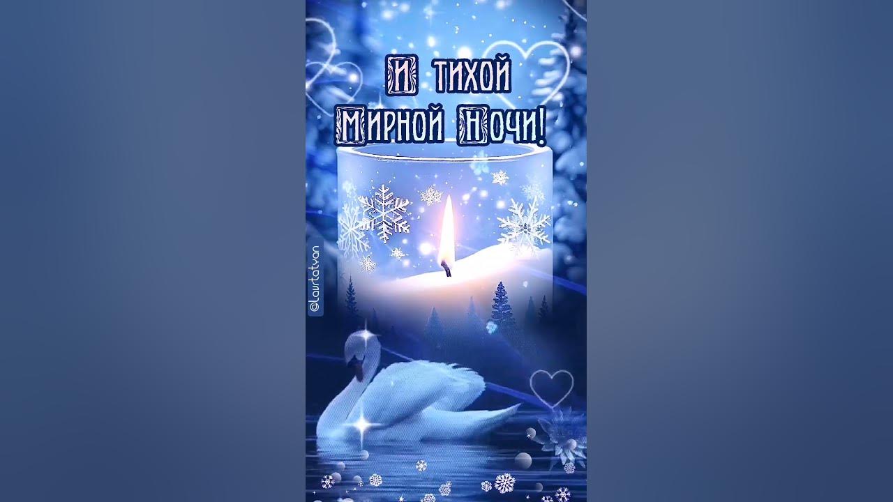 Спокойной ночи! Сладких снов! 🌃 ️🌌🌛🕊️💞 - YouTube