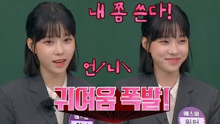 ENG｜귀여움의 인간화❤️ 겨울이(WINTER)의 경상도 사투리로 힐링(๑˃̵ᴗ˂̵๑)♡ 아는 형님(Knowing bros) 303회