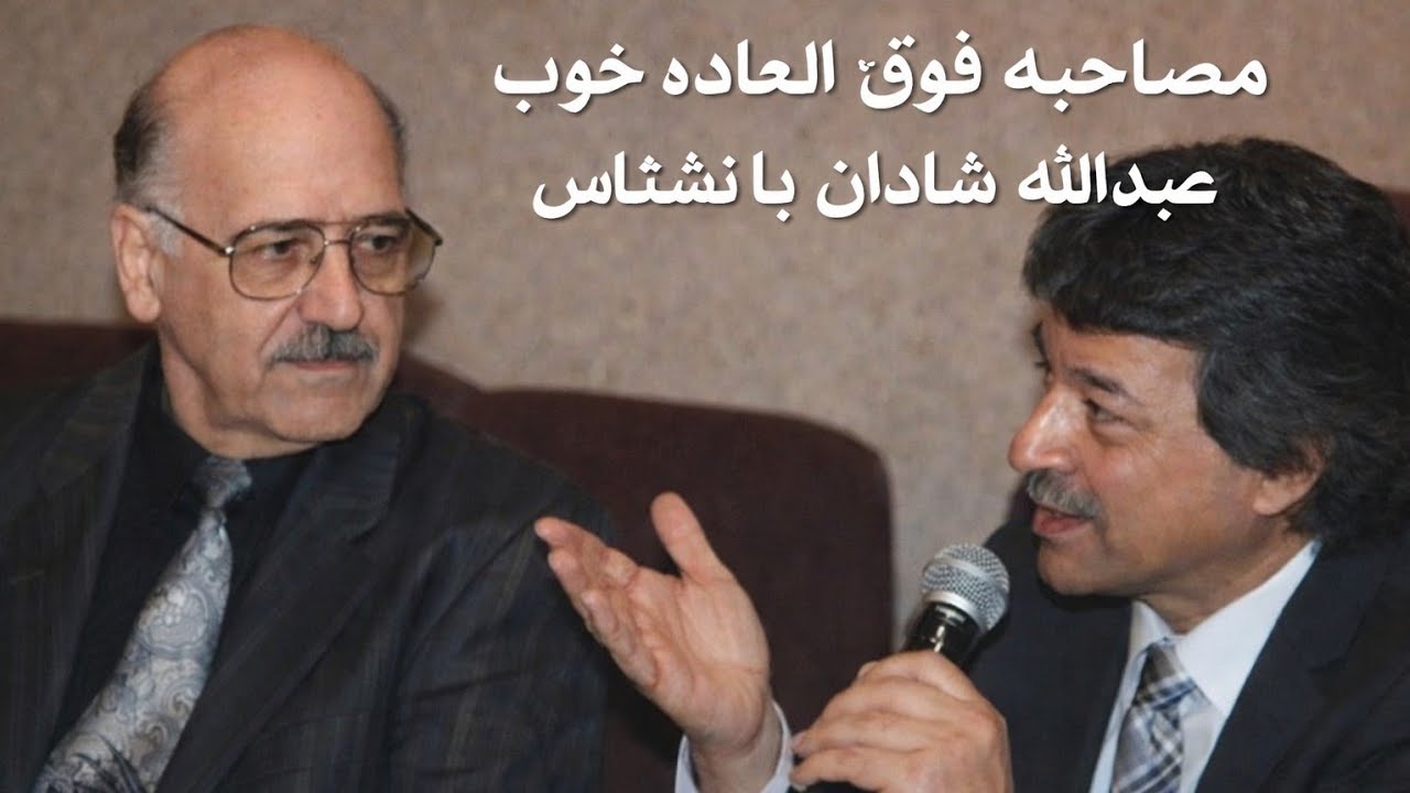 مصاحبه عبدالله شادان با ناشناس