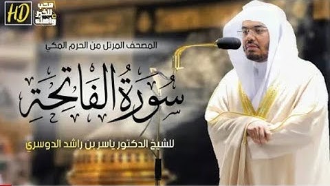 .سورة الفاتحة/. مصحف للشيخ ياسر الدوسري من الحرم المكي